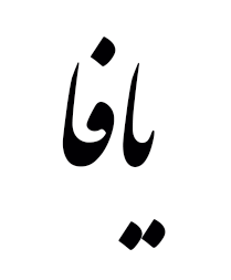The Arabic Alphabet – Fourth Level